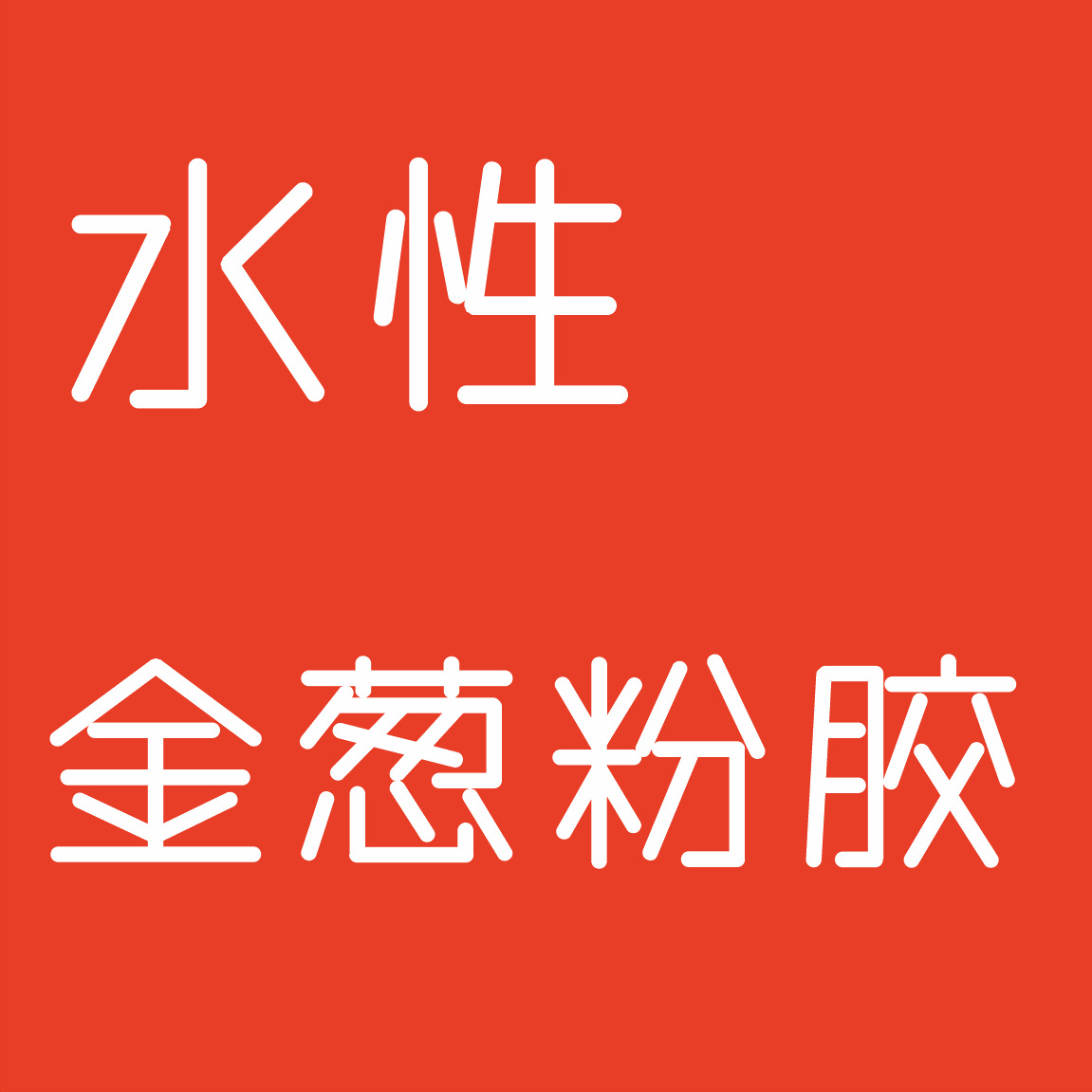 水性金葱粉胶工艺品眼影指甲油美甲玩具年画包装涂料服装鞋材家纺