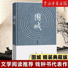 2022新版围城(精)(人教) 老师指定版 钱钟书代表作品