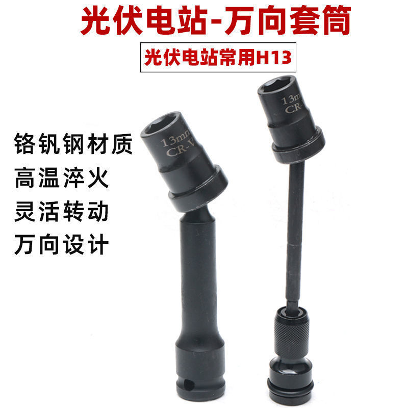 光伏电站套筒 一体式13MM光伏套筒细杆粗杆电扳手360度转向套筒