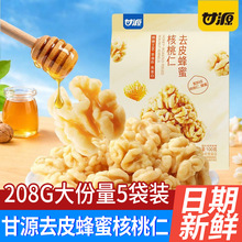 甘源去皮蜂蜜核桃仁208G袋装新疆185纸皮核桃炒货休闲零食品批发