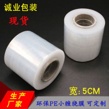 pe电线膜5cm 透明自粘 塑钢线包装膜 手用打包膜 pe小缠绕膜厂家