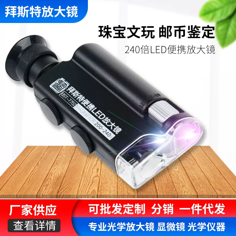厂家供应led放大镜240倍便携显微镜镀膜光学镜片双光源 7752