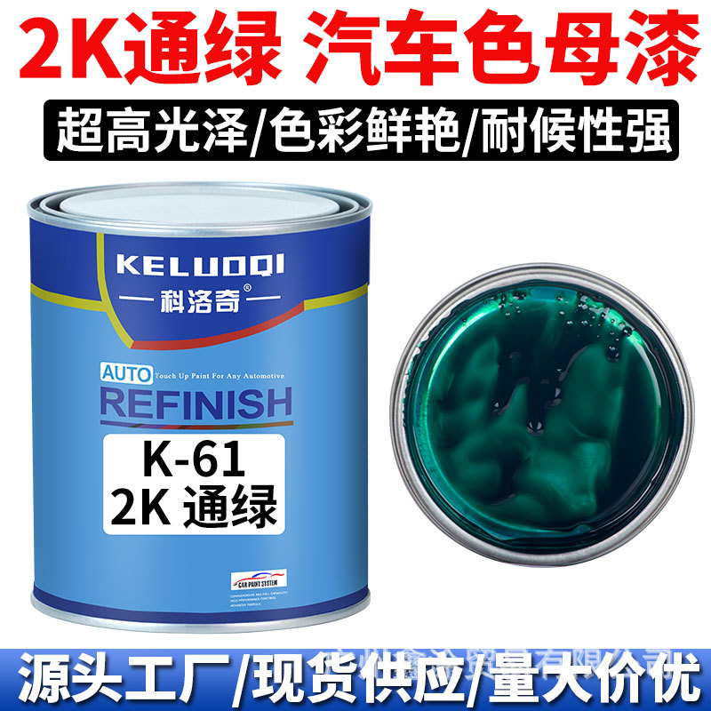 科洛奇 Masterbatch paint2K通绿色色母调配全车喷漆烤漆成品金属