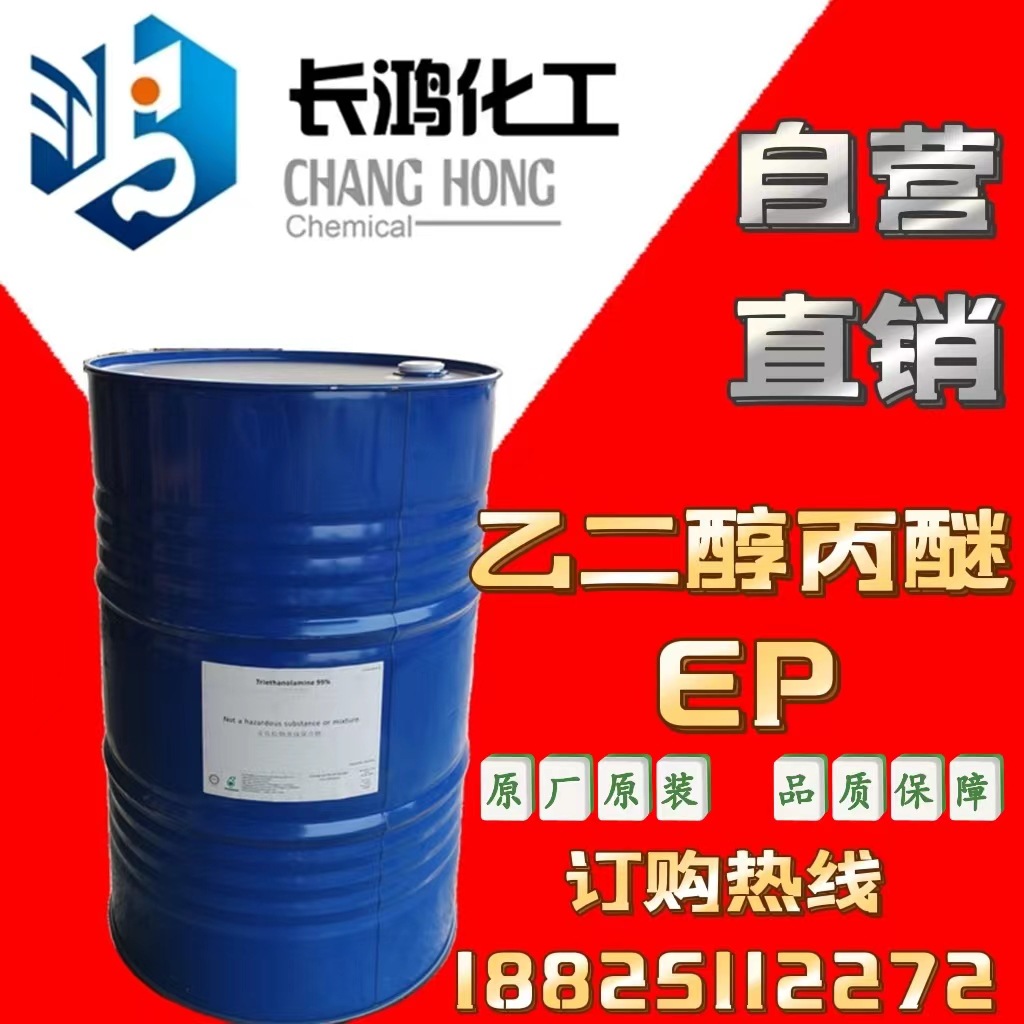 自营直销 乙二醇丙醚 （乙二醇单丙醚）一级代理