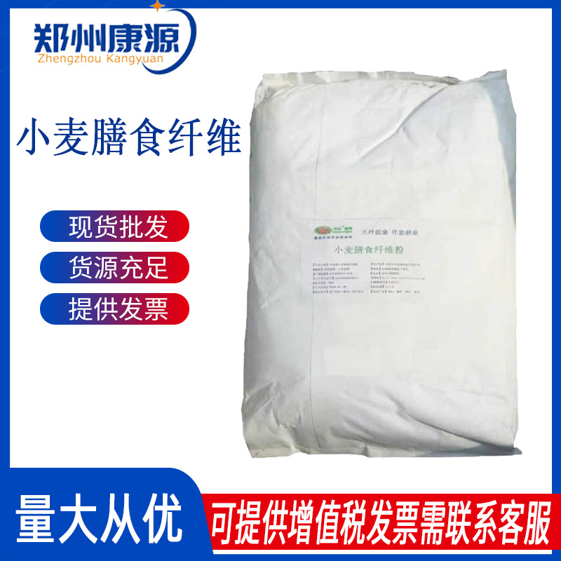 小麦纤维 膳食纤维 小麦麸皮 现货供应 食品级 有机植物萃取批发