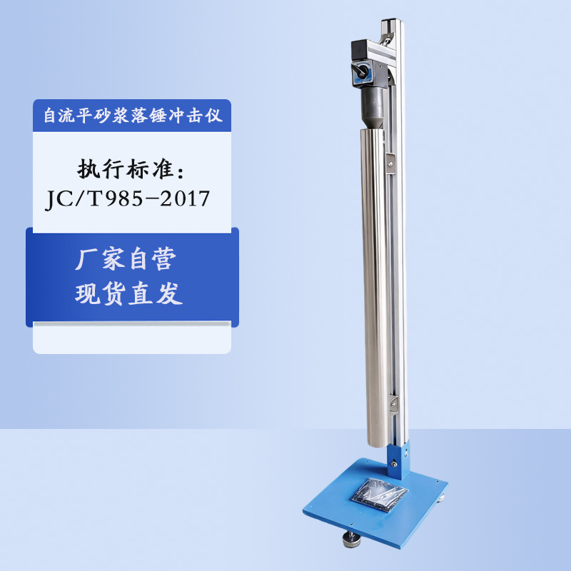 自流平砂浆抗冲击性试验仪测试装置水泥基自流平砂浆落锤冲击仪