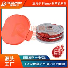 1+1套装 替换FLYMO FLY021欧洲爆款更换线轴打草头 割草线打草绳