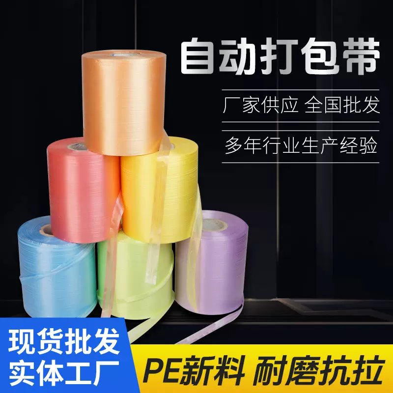 定制pe结束带厂家捆扎机械专用结束带全新料自动结束带彩色捆扎带