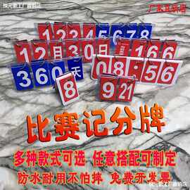 比赛记分牌计分牌翻牌数字牌时间计时牌迷你桌面乒乓球比分牌制定