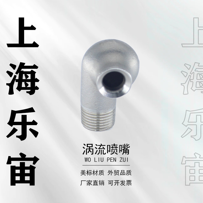 304不锈钢涡流喷嘴外螺纹大流量防堵脱硫脱硝喷淋喷头涡流雾化