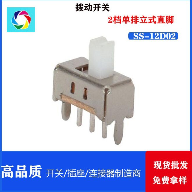 SS-12D02 白柄两档3脚立式直脚拨动开关  滑动开关  拨动开关