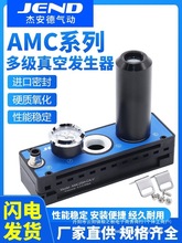 大流量大吸力多级真空发生器AMC25/50/75气动泵负压产生器替V直销