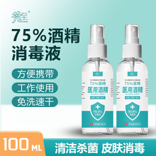 75%酒精喷雾100ml抑菌速干消毒液家用便携式免洗消毒喷剂小瓶批发