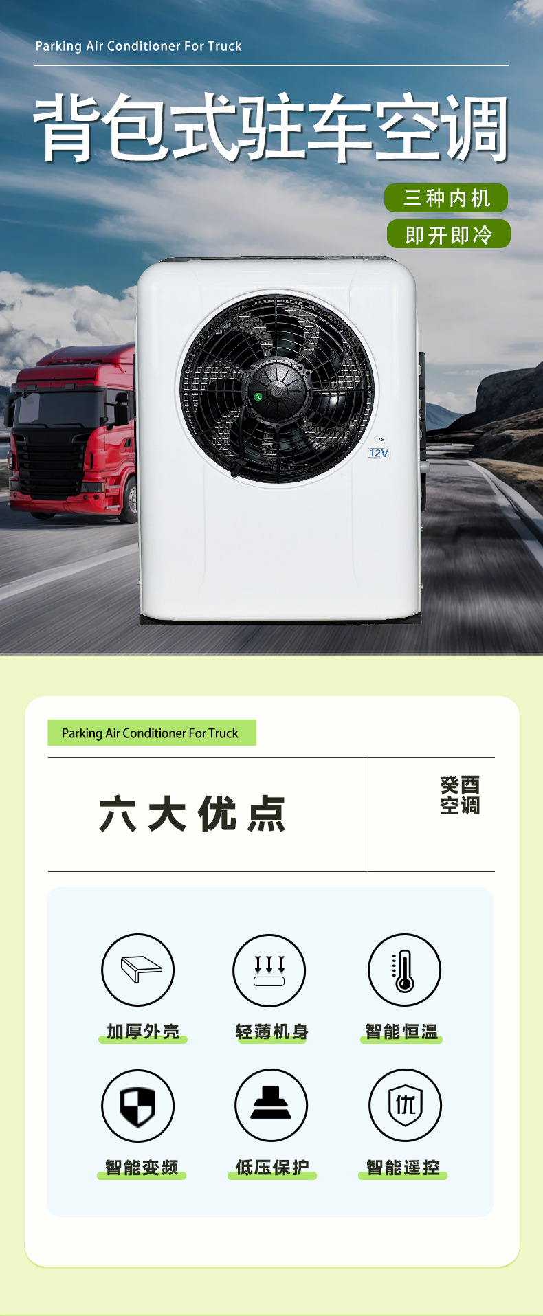 Parking air conditioner, integrated parking air conditioner, vehicle air conditioner, car air conditioner, split-type air conditioner, 12V/24V, large portable air conditioner