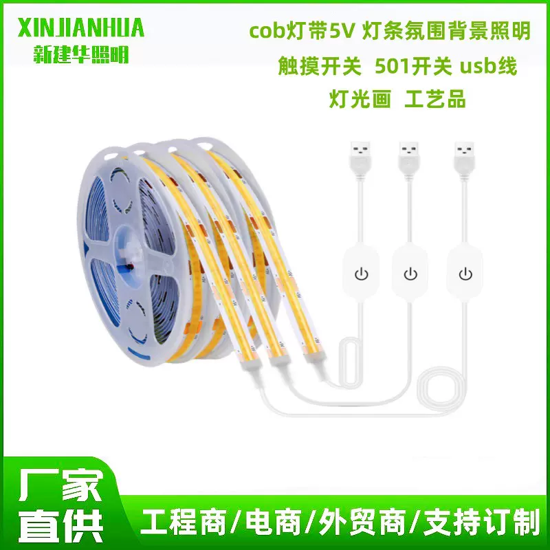 cob灯带5Vusb自粘软灯带触摸开关套装灯条led灯条可调光高亮度