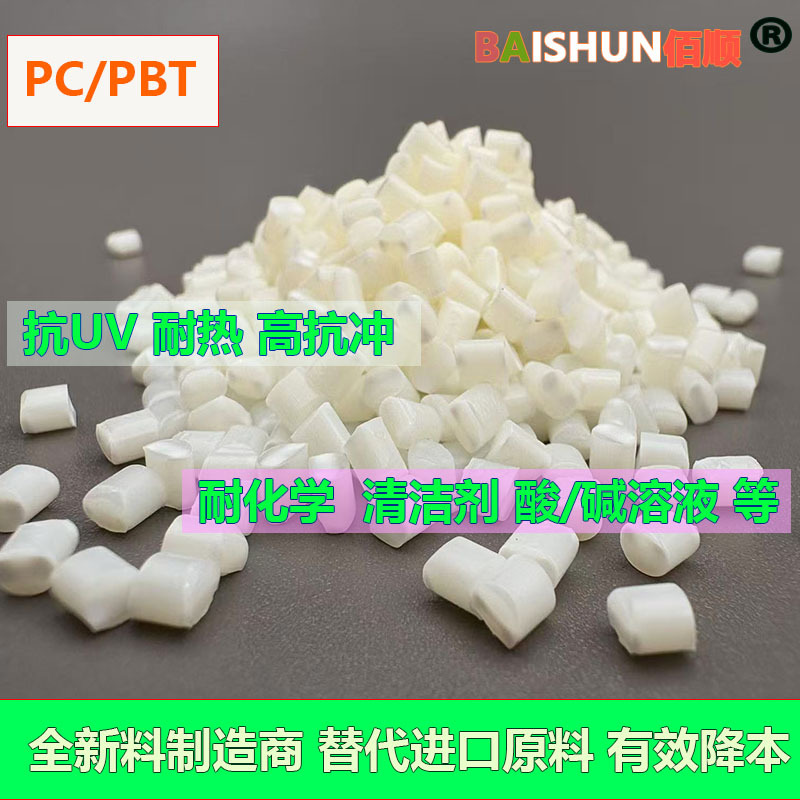 PC/PBT合金耐低温抗UV耐化学高韧性低翘曲汽车油箱盖料