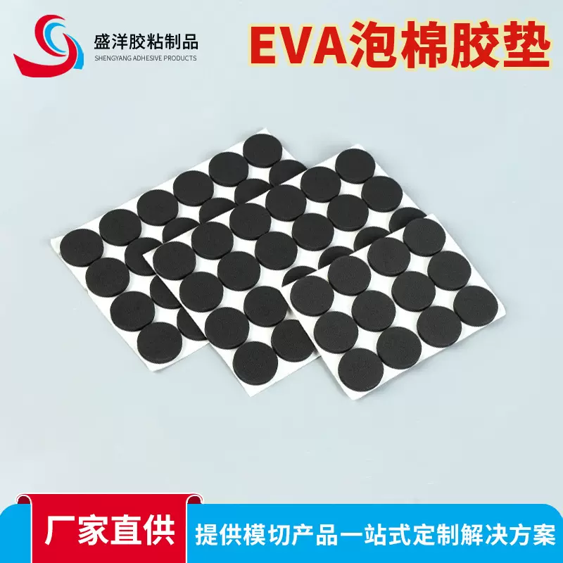 eva泡棉脚垫圆形自粘黑色eva胶垫方形海绵泡棉双面胶垫片厂家批发