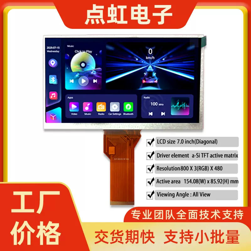 7.0英寸TFT LCD显示屏800x480 RGB透射模块汽车仪表屏工业控制屏