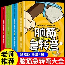 脑筋急转弯大全正版全套4册小学生三四五六年级益智课外阅读书