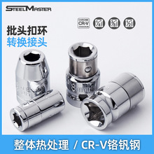 森田 弹套转接头方孔六角孔互转接头批头扣环转接头弹套套筒工具