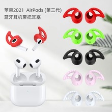 适用于2021苹果AirPods 3耳机带把耳塞硅胶耳套耳挂防尘耳塞功能