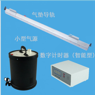 Air Cushion Guide Set Small Air Source Digital Timer 2 Photoelectric Doors Intelligent Energy Conservation Experiment