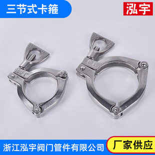 304 sanitary stainless steel quick-installation stamping clamp three-section Chuck clamp pipe clip buckle