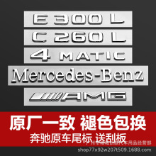 新款奔驰改装车尾标E300L/C260L/GLC300L/原车一致车贴奔驰字母标