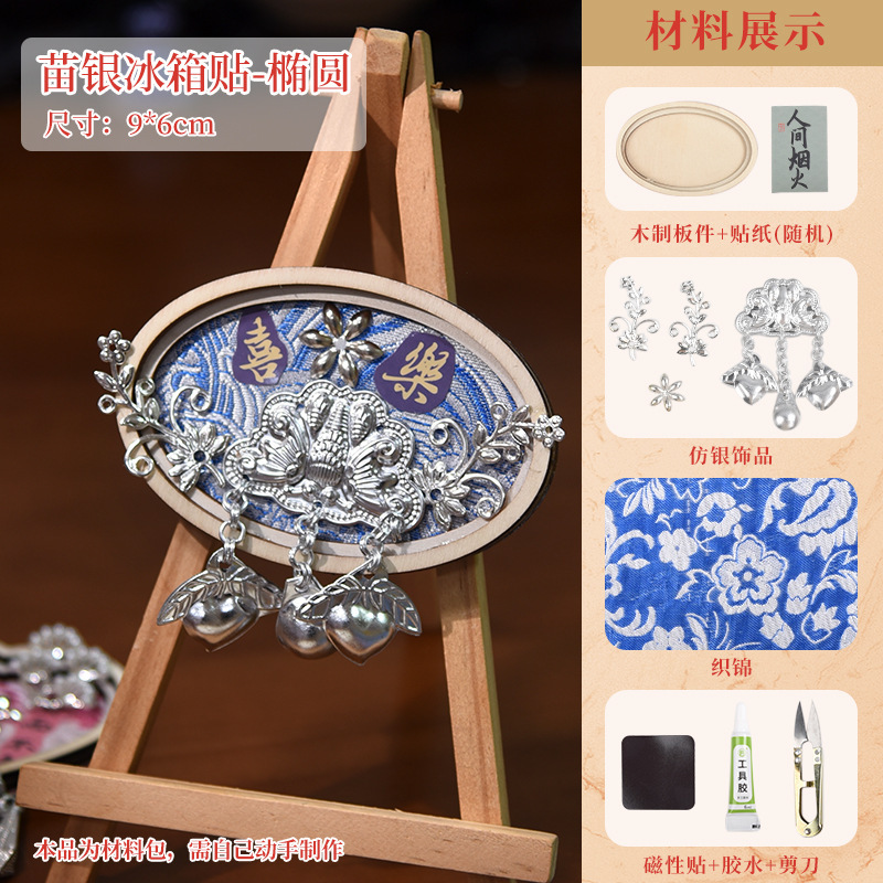 苗银冰箱贴手工材料包 国风宋锦自制作材料包传统DIY手工团建礼品|undefined