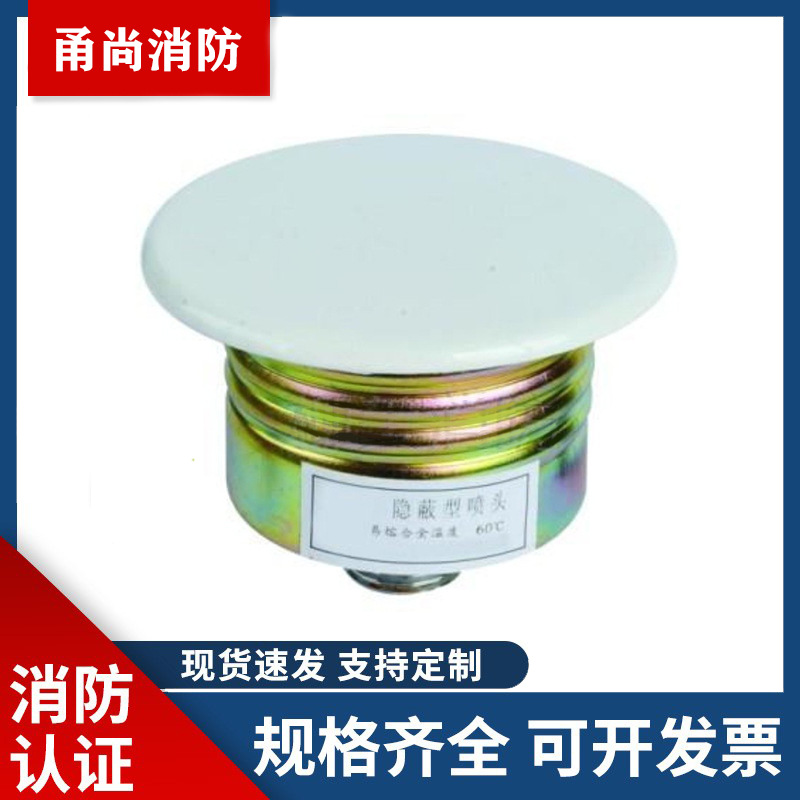 消防 68度 隐蔽式喷淋头 酒店喷淋头 隐蔽式喷淋头 厂家批发