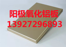 湖州氧化铝单板价格 湖州厂家供应阳极氧化铝单板 喷砂氧化铝板