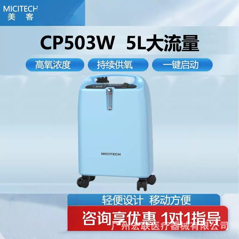 美客制氧机5升医用级CP503W五升吸氧机制氧雾化一体医用级制氧机