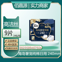 批发高洁丝海岛奢宠纯棉240mm×9片棉中白金超薄日用卫生巾#7504