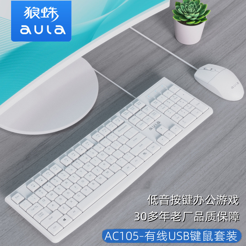 狼蛛AC105有线USB全白全黑色键盘鼠标套装一休机电脑办公家用游戏