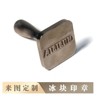厂家定制冰块金属印章 酒吧火漆印章冰印不锈钢 印章阳刻-阿里巴巴
