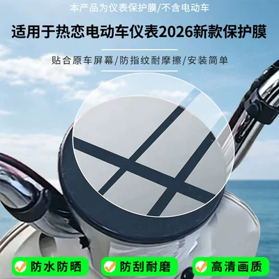 Suitable for Xiaodao Hot Love Electric Vehicle Instrument 2026 New Model Screen HD Anti-Explosion Film Nano Anti-Explosion Soft Film (Avtomobil ekran qoruyucuları)