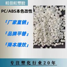 PC/ABS 本色 防火阻燃改性 高光 高抗冲高韧性 加纤增强 厂家直销