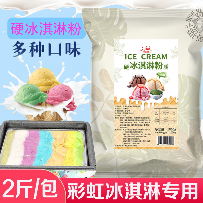 商用硬冰淇淋粉雪糕粉七彩摆摊挖球甜筒手工自制冰激凌粉批发2斤