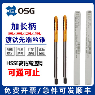 Imported OSG lengthened plus hard-plated titanium apex tap plus long handle screw tap M3M4M5m6M8M20 * 150 long