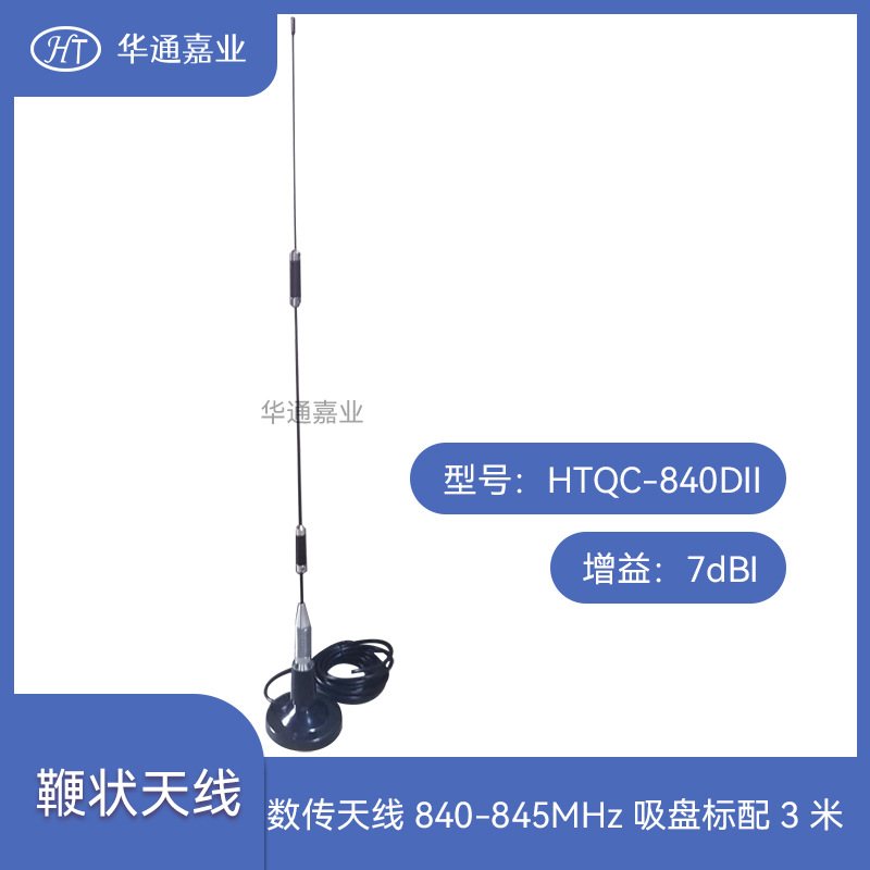 华通嘉业数传天线840-845MHZ，增益7dBi标配吸盘3米纯铜电缆SMAJ