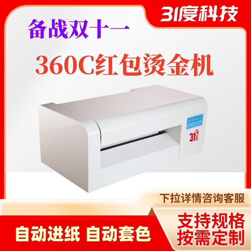 31度无版数码烫金机中小型请帖不干胶全自动数码批量纸张烫银机器