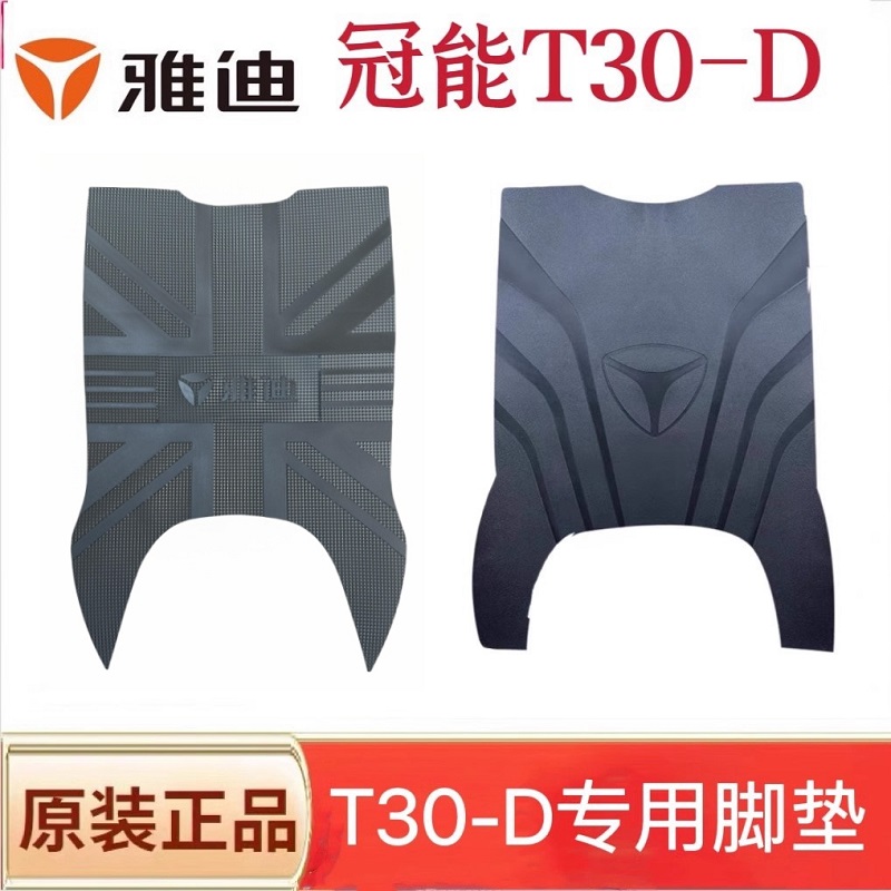 Applicable to Yadi Guaneng T30-D/H Electric Vehicle Foot Mat Upgrade Non-slip Foot Mat Rubber Waterproof Foot Mat