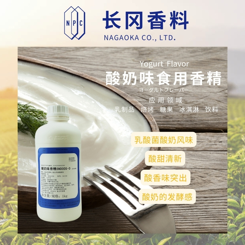 酸奶味香精长冈香料厂家直供乳制品焙烤糖果糕点食品整体方案设计
