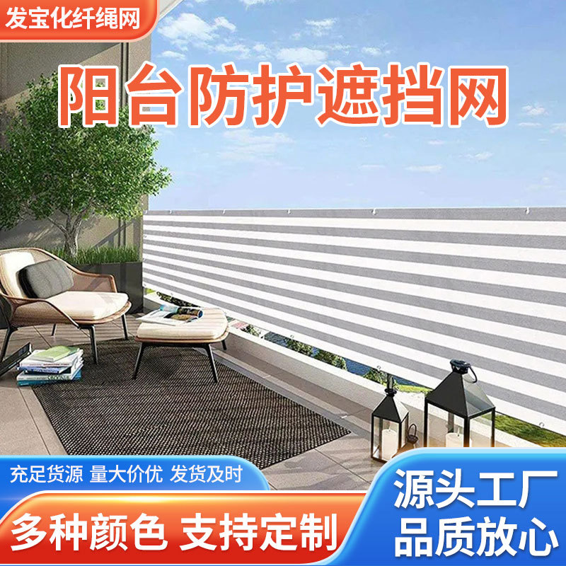 户外阳台加厚隐私遮挡网围栏装饰防护网户外防老化阳台庭院隔热网