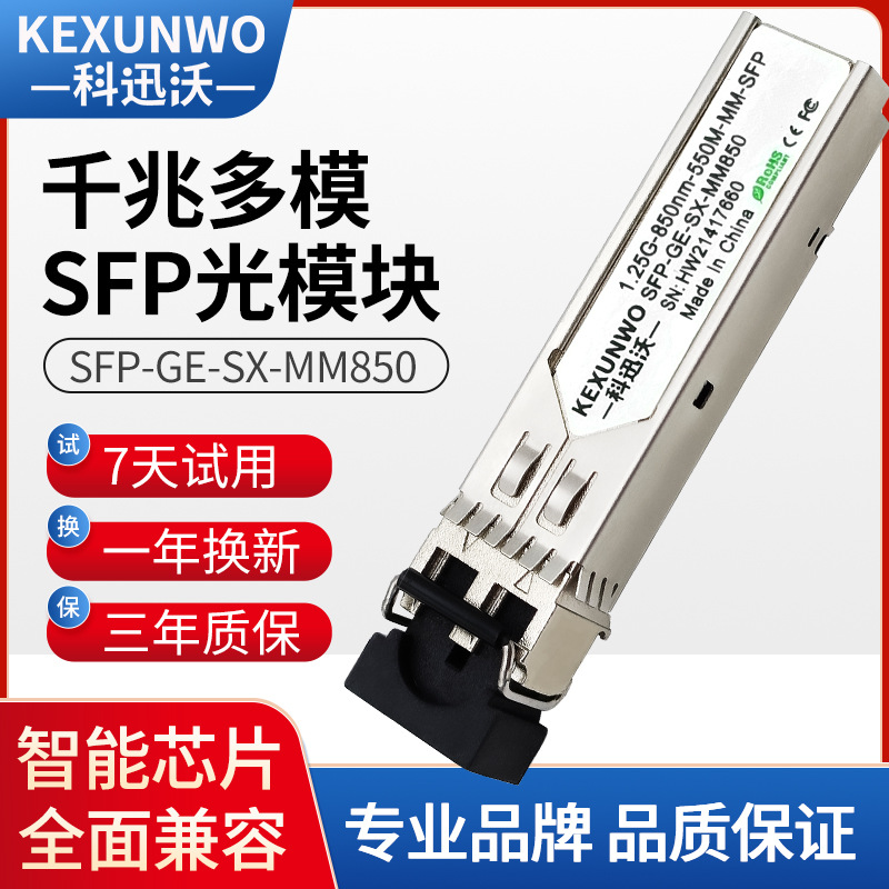 科迅沃 1.25g千兆多模双纤光模块 SFP-GE-SX-MM850 兼容H3C华为