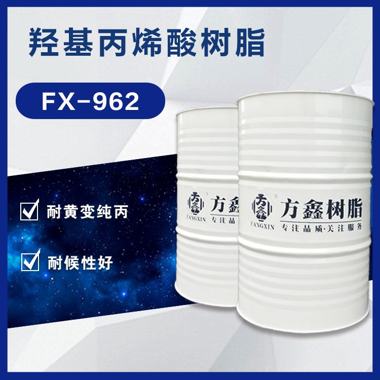 FX-962 羟基丙烯酸树脂 纯丙耐黄变 高档汽车漆用