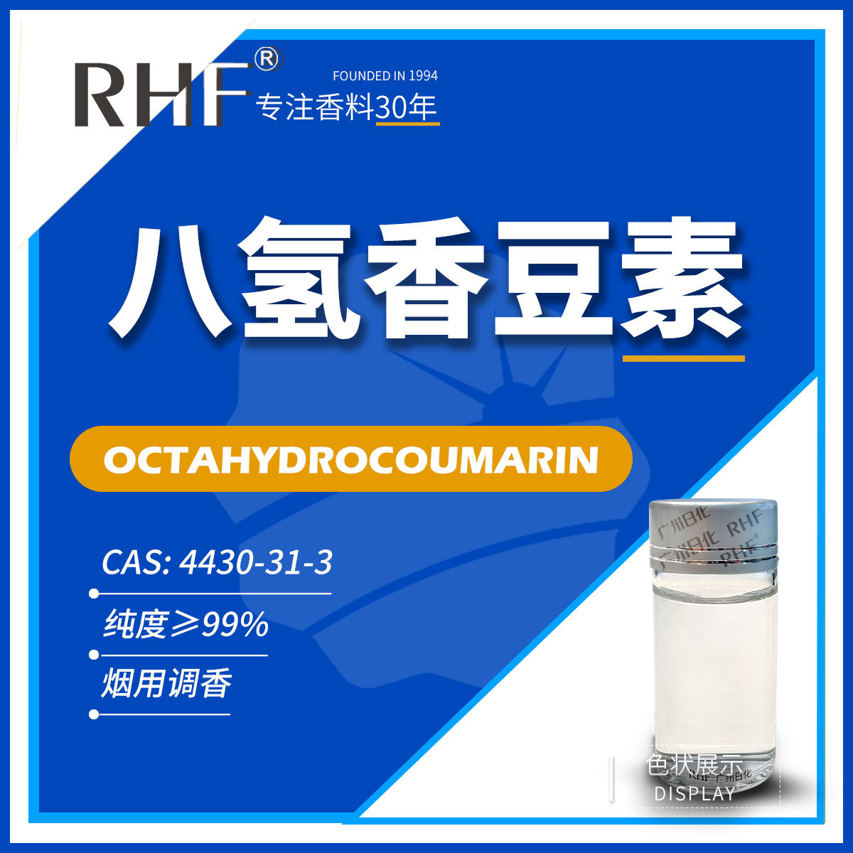 RHF香料 八氢香豆素|4430-31-3 甜润豆香奶香 提升烟香改善吸味