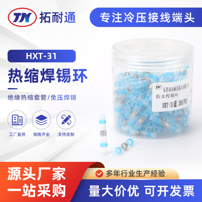 热缩焊锡环 HXT-31免压焊锡环热缩管绝缘套管防水接线端子神器