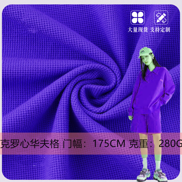 潮牌克罗心华夫格 全棉法式十字罗纹华夫棉 潮牌面料 T恤卫裤套装