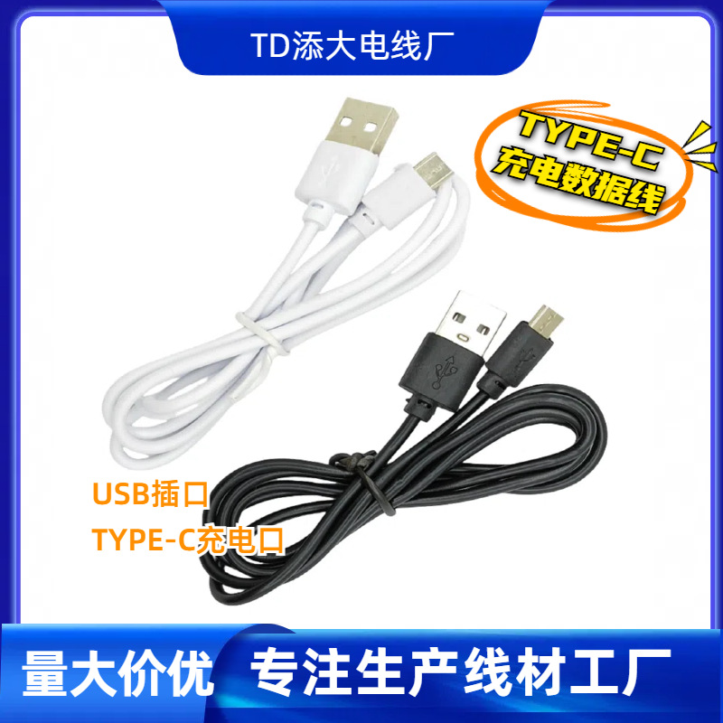 type-c数据线适用宽泛type-c充电数据线USB充电线1A源头造作厂
